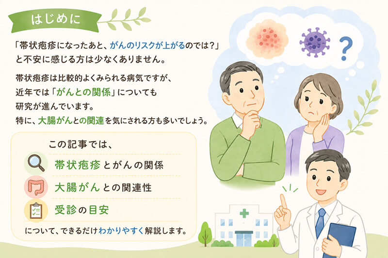 この記事では、帯状疱疹と癌の関係、大腸がんとの関連性、受診の目安について解説します。