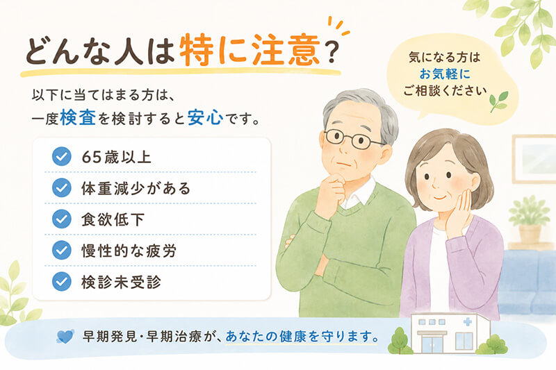 どんな人は特に注意？
