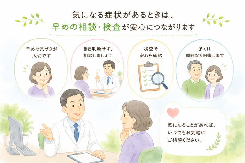 気になる症状があるときは、早めの相談・検査が安心につながります