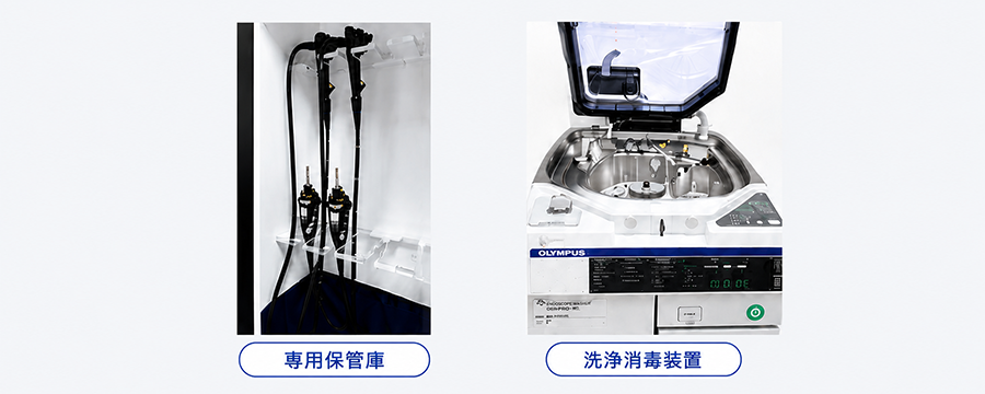 専用保管庫、洗浄消毒装置